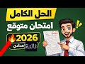 حل بوكليت هندسة 2026 نموذج استرشادي شامل لكل أفكار الامتحان 