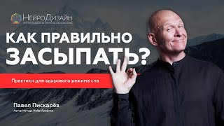 Как правильно ЗАСЫПАТЬ? Практика для Здорового Сна / Павел Пискарёв #саморазвитие #сон #психология