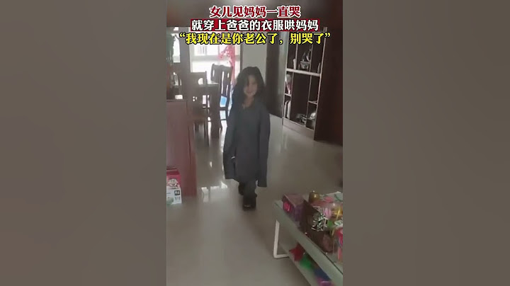爸爸意外去世，女兒見媽媽一直哭 就穿上爸爸的衣服哄媽媽＂我現在是你老公了，別哭了＂，網友：貼心懂事的孩子！