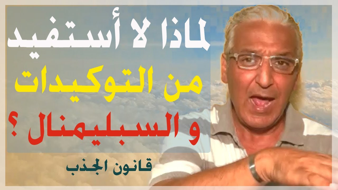 قانون الجذب - 324 - اجعل التوكيدات و السبليمنال يعملان بفعالية لأجلك / نصائح للاستفادة بالكامل