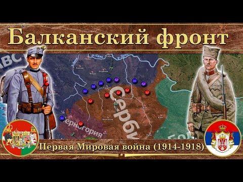 Балканский фронт Первой Мировой войны. ⚔️ Австро-Венгрия против Сербии