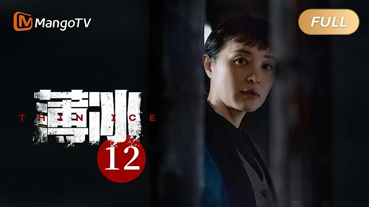 [ENG SUB] 薄冰 Thin Ice - EP12 陈浅临危不惧拆炸弹｜彭冠英陈钰琪双城潜伏挑战多面特工 | MangoTV Drama - 天天要闻