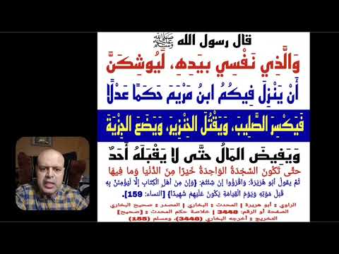 والذي نفسي بيده ليوشكن أن ينزل فيكم ابن مريم حكما عادلا فيكسر الصليب ويقتل الخنزير ويضع الجزية ويفيض