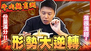 網紅名人牛肉麵盲測成功幫館長扳回一城結果竟然出乎意料又遇到咬不爛的牛肚了這次某人的商品終於不行了【美食公道伯】