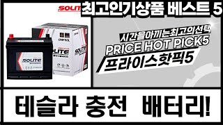 테슬라 충전 어댑터 사용법  배터리 자가 교체 꿀팁 (feat. 델코/로케트)