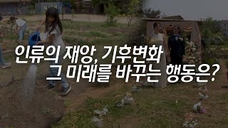 [시사다큐 - 함께 만드는 행복한 세상] 인류의 재앙, 기후변화 그 미래를 바꾸는 행동은? (지구를 지키는 작은 행동)