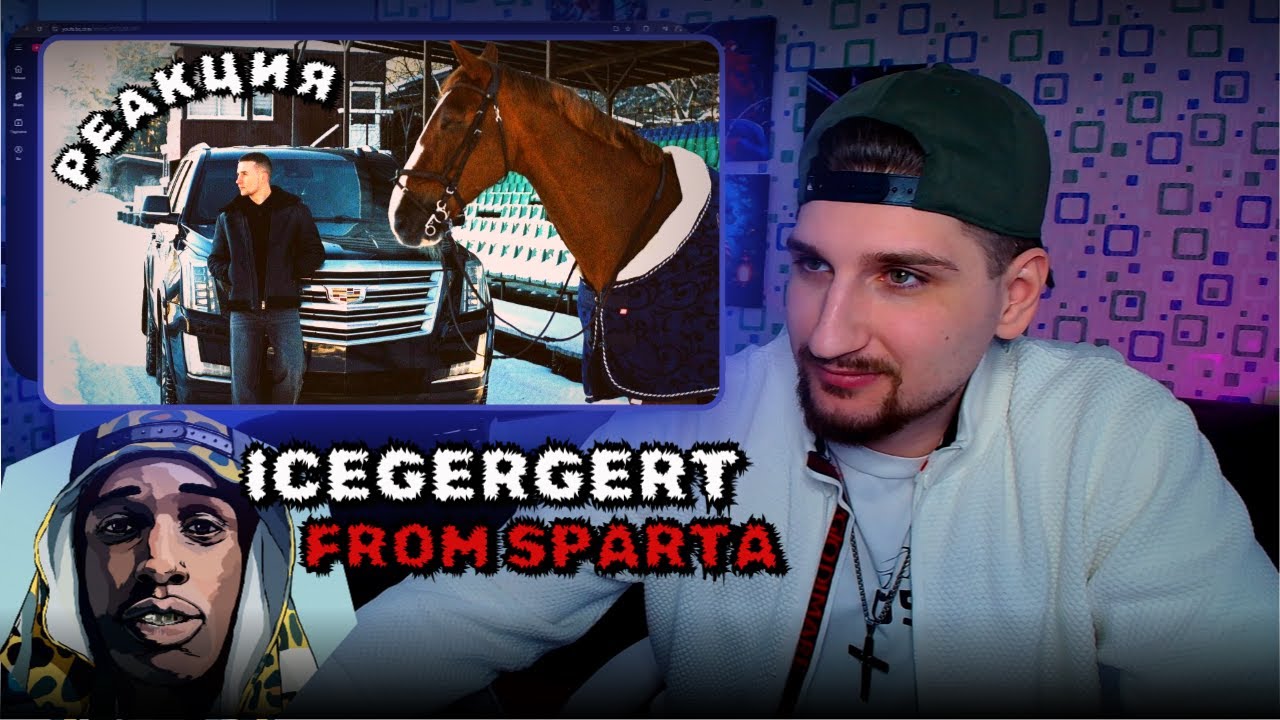 🔥 РЕАКЦИЯ. ICEGERGERT - From Sparta to Padre. СДУЛСЯ?  OZZY СТРИМ