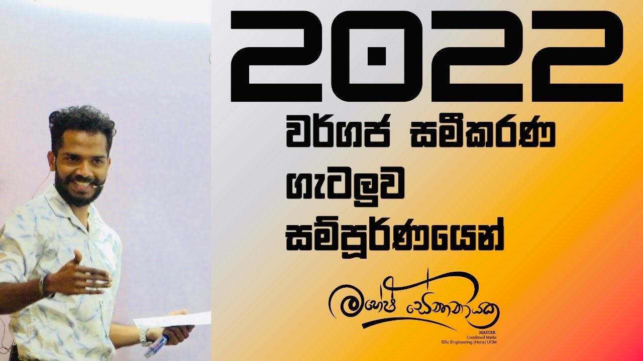 2022 Advanced Level Quadratic Equations | වර්ගජ සමීකරණ ගැටලුව #maheshsenanayake  #advancedlevel