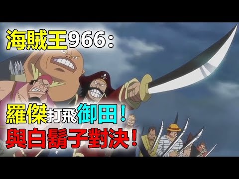 海賊王966：羅傑打飛御田！與白鬍子對決！