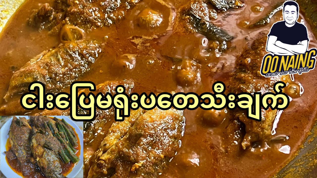 ငါးပြေမရုံးပတေသီးချက်