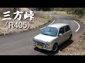 【三方峠】パワーウィンドウのスイッチが壊れたぞ 2020 【ミラジーノ・L700S・5MT】