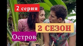 Остров 2 СЕЗОН сериал 2 серии Анонсы и содержание серий 2 серия Остров 2 СЕЗОН сериал 2 серии Анонсы и содержание серий 2 серия