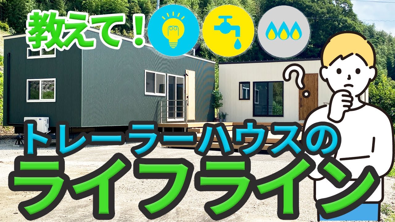 教えて！トレーラーハウスのライフライン