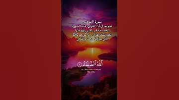 سورة الاخلاص تعدل ثلث القران الكريم #quran #foryou #اكسبلور #قرآن #سورة_الإخلاص