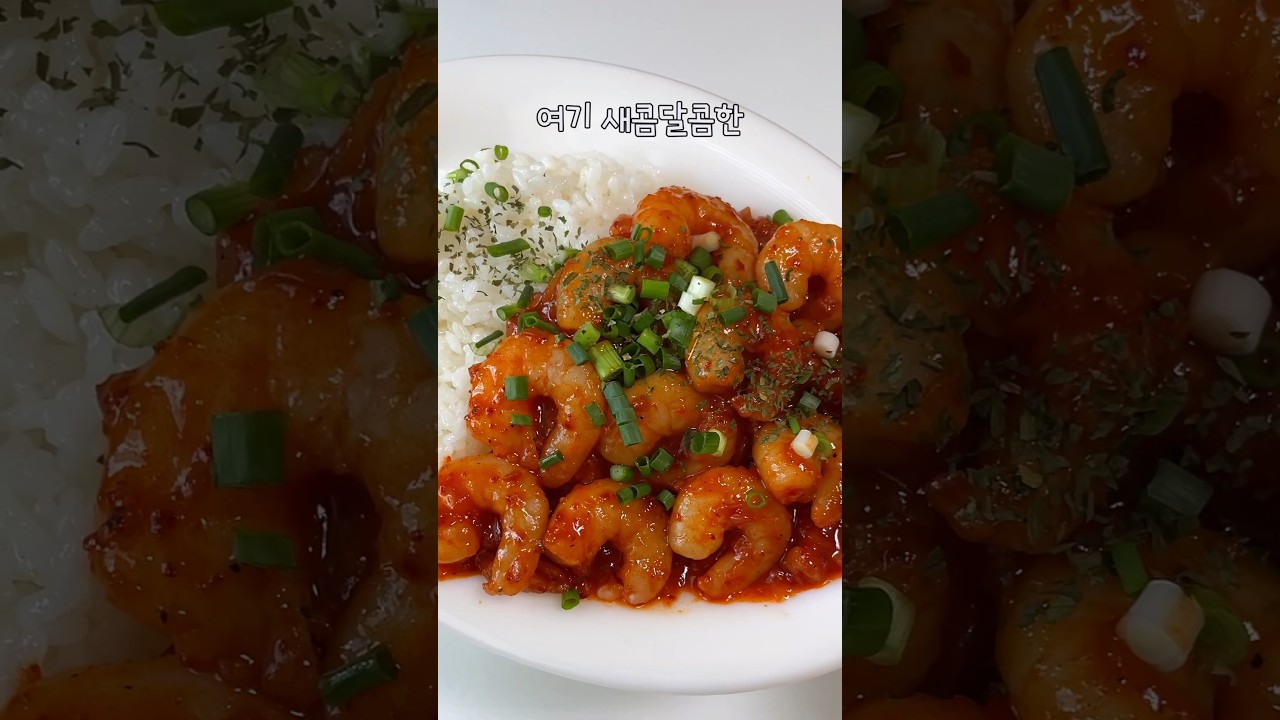 칠리 새우 덮밥