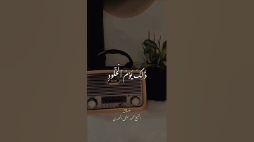 الشيخ محمود خليل الحصري سورة ق
