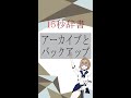 【15秒辞書 IT用語編】アーカイブとバックアップ