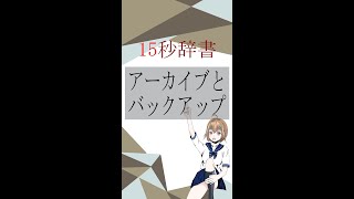 【15秒辞書 IT用語編】アーカイブとバックアップ