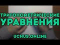 ТРИГОНОМЕТРИЧЕСКИЕ УРАВНЕНИЯ | 13 задача ЕГЭ 🔴