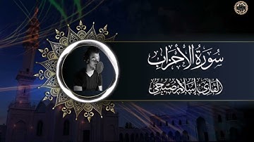 سورة الاحزاب اسلام صبحي Surah al-ahzab Islam sobhi