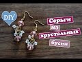 Diy: Сережки своими руками / Серьги из хрустальных бусин / earrings  / Mary F