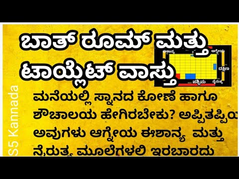 ಬಾತ್ ರೂಮ್ ಮತ್ತು ಟಾಯ್ಲೆಟ್ ವಾಸ್ತು|Bathroom and toilet vastu|Vaastu for ...