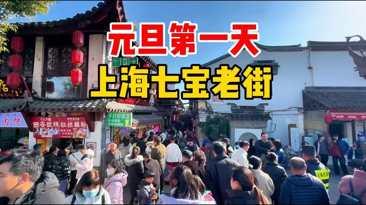 实拍元旦上海七宝老街，人山人海挤不动，美食丰富小吃多- YouTube