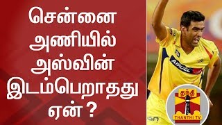 IPL Auction 2018 | Why CSK didn't pick Ravichandran Ashwin? | Thanthi TV