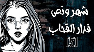 شهر ونص فدارالقحـ*ب : الحلقة الخامسة