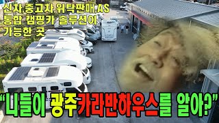 전라도 광주 캠핑카 전문 매장 광주카라반 하우스를 소개 합니다.