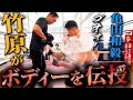 【世界のボディーブロー】竹原慎二の代名詞とも言えるあれを伝授してもらいました！
