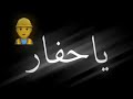 حالات واتس يا حفار احفر قبري