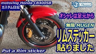 Download lagu モトブログ 25 ついにリムステッカー貼りました 無限のステッカーはカッコいい カスタム メンテナンス日記 CB400SB motovlog モトブログ 25 ついにリムステッカー貼りました 無限のステッカーはカッコいい カスタム メンテナンス日記 CB400SB motovlog