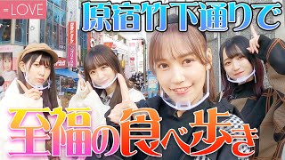 【原宿お散歩ロケ】休日の竹下通りで食べまくる！
