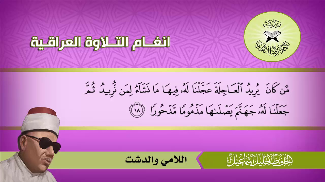 اللامي والدشت والمخالف - الحافظ خليل اسماعيل  - الاسراء