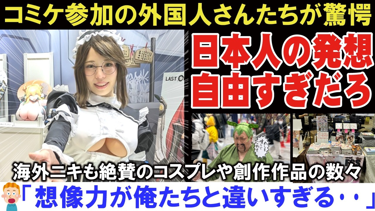 【海外の反応】コミケ105を満喫する外国人さんたち【コミックマーケット】【アニメリアクション】【ゆっくり解説】