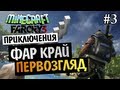 Minecraft Far Cry 3 - ПЕРВОЗГЛЯД