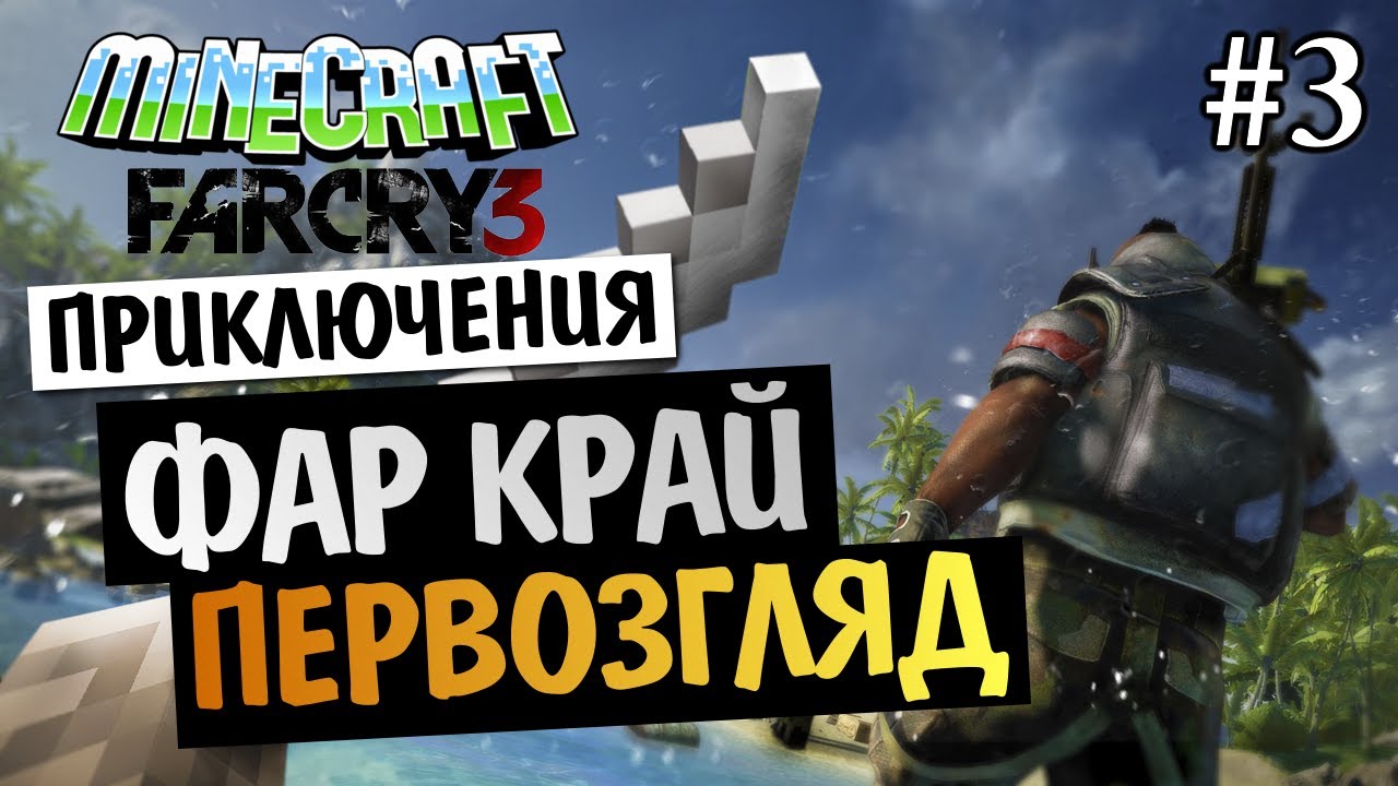 Фар край майнкрафт