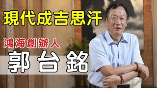 現代成吉思汗 郭台銘
