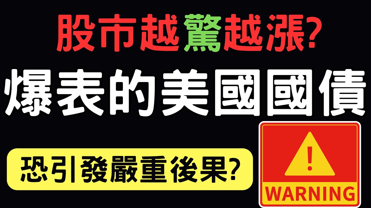 股市越驚越漲？爆表的美國國債，恐引發嚴重後果?  0050|00878|0056|鴻海|新光金|凱基金|正達|中信金|晟銘電|台積電|美債|三大法人|台幣|美元|存股|股票10/21/24【宏爺講股】