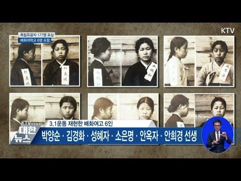 배화여학교 6명, 98년 만에 독립운동 인정