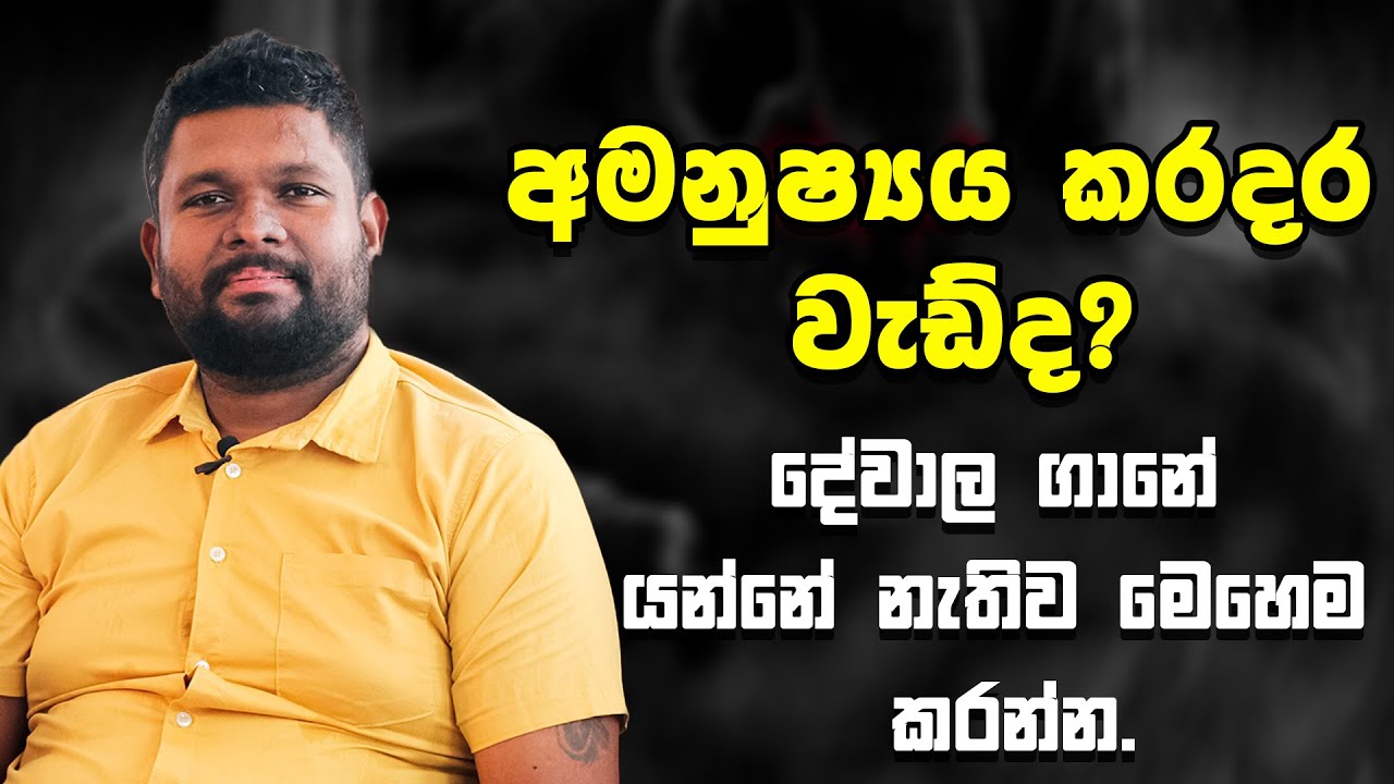 ගෙදර අමනුෂ්‍ය ප්‍රශ්ණ හූනියම් වින කරල නම් දේවාල ගානේ දුවන්න එපා|Amanushya Dosha|Hasanka dodanduwa