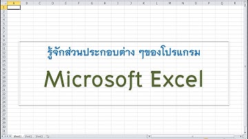 รู้จักส่วนประกอบต่าง ๆของโปรแกรม Excel