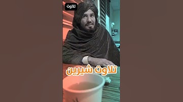 تلاوت زیبا و شیرین قاری افغان - سورة الشمس🥰
