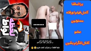 رضا ثقتی فیلم کامل و بدون سانسور