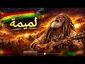 لميمة Gnawa X Reggae إحساس ما يتوصفش