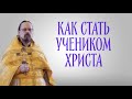 Как стать учеником Христа (о терпении скорбей с практической стороны)