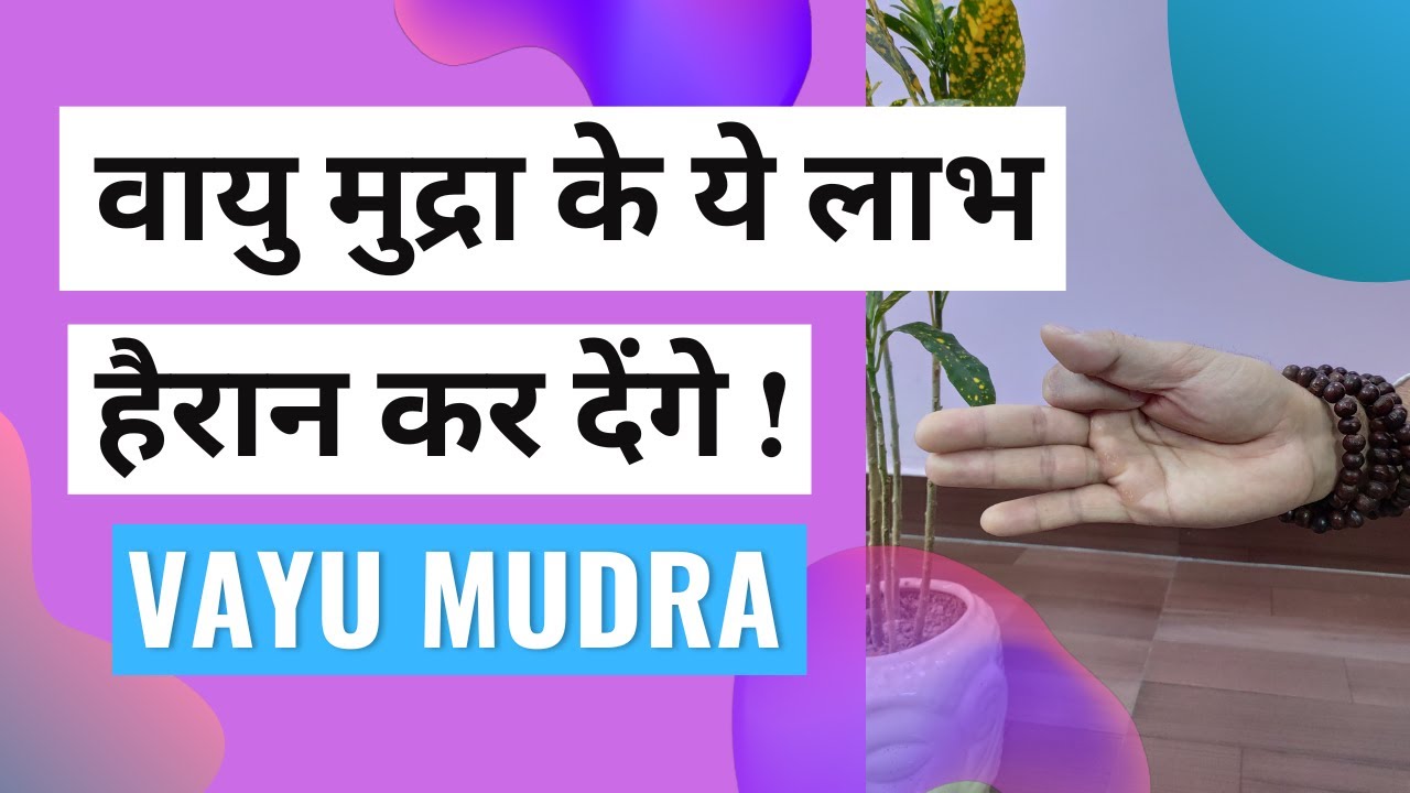 वायु मुद्रा क्या है और इसके लाभ | वायु मुद्रा कैसे करें | Vayu Mudra & its Benefits