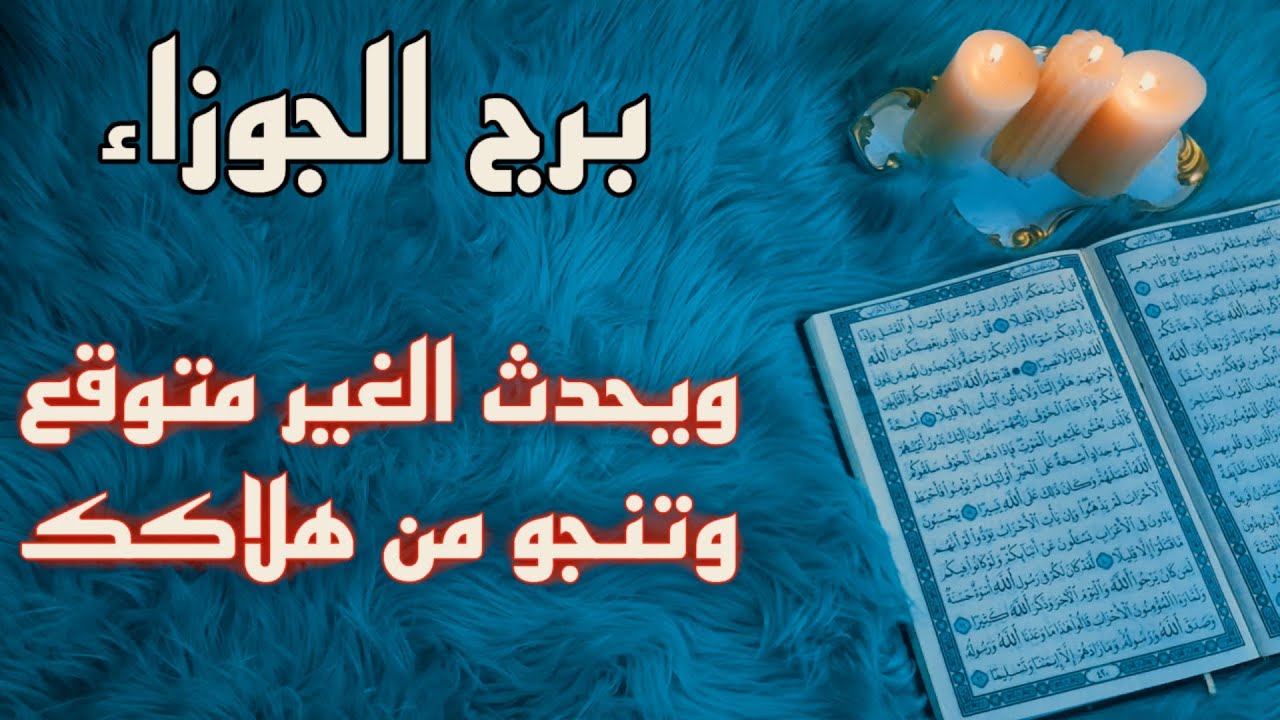 برج الجوزاء استخارة قرآنية . غموض الشريك والسر الذي يخفيه . سحر استنذفك . دعم من شخصية مهمة .