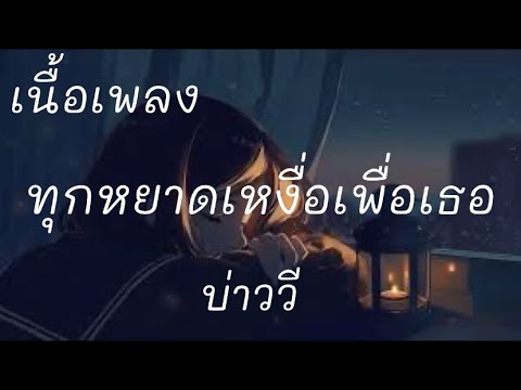 ทุกหยาดเหงื่อเพื่อเธอ - บ่าววี (เนื้อเพลง)🎶🎶